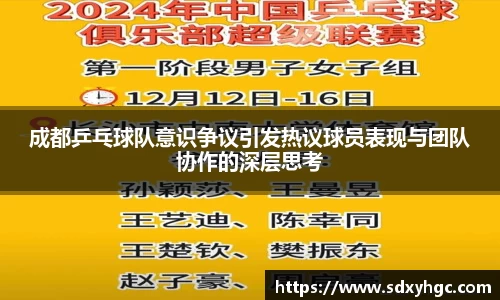 成都乒乓球队意识争议引发热议球员表现与团队协作的深层思考
