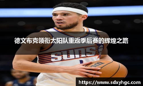 德文布克领衔太阳队重返季后赛的辉煌之路