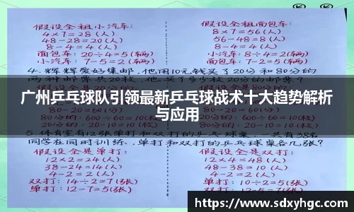 广州乒乓球队引领最新乒乓球战术十大趋势解析与应用