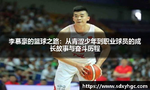 李慕豪的篮球之路：从青涩少年到职业球员的成长故事与奋斗历程