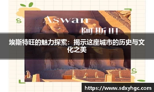 埃斯特旺的魅力探索：揭示这座城市的历史与文化之美