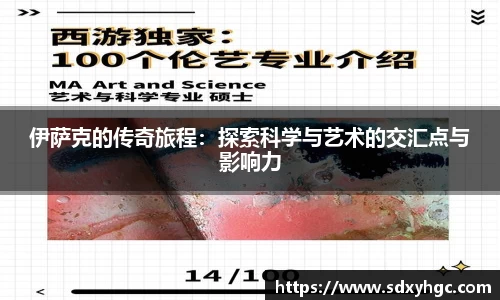 伊萨克的传奇旅程：探索科学与艺术的交汇点与影响力