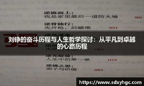 刘铮的奋斗历程与人生哲学探讨：从平凡到卓越的心路历程